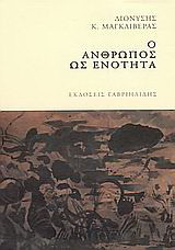 Ο άνθρωπος ως ενότητα: Δοκίμια