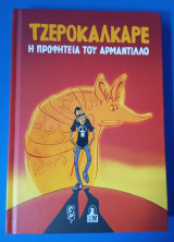 Η προφητεία του Αρμαντίλλο