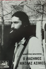 «Ο Διάσημος Νικόλας Άσιμος» Δημήτρη Μπαγερή.