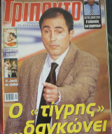 Τρίποντο τεύχος #735