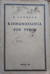 Κοινωνιολογία του τύπου,Ε.Λεμπέση