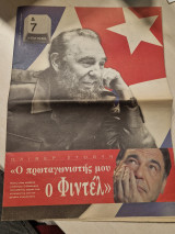 Ο πρωταγωνιστής μου ο φιντελ