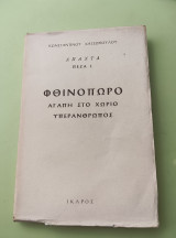 Απαντά πεζά Ι. Φθινόπωρο αγάπη στο χωριό υπεράνθρωπος