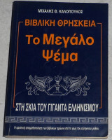 Το μεγαλο ψεμα 1995 μιχαλης καλοπουλος