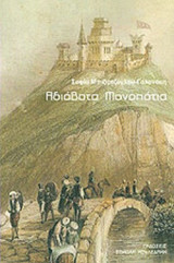 ΑΔΙΑΒΑΤΑ ΜΟΝΟΠΑΤΙΑ