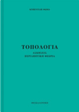 Τοπολογία: Ασκήσεις, περιληπτική θεωρία