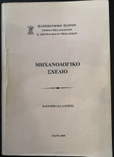Μηχανολογικό Σχέδιο