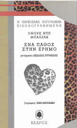Ένα πάθος στην έρημο