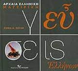 Γεύσεις Ελλήνων Αρχαία ελληνική μαγειρική
