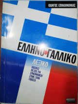 Ελληνογαλλικο λεξικό