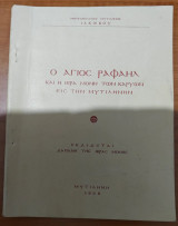 Ο Άγιος Ραφαήλ και η Ιερά Μονήτων Καρυών εις την Μυτιλήνην