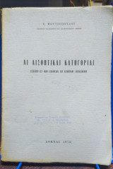 Οι Αισθητικές Κατηγορίες, Εισαγωγή σε μιαν Αξιολόγηση Του Αισθητικού Αντικείμενου