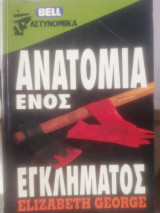 Ανατομία ενός εγκληματος