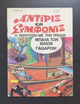 Αντιρίξ και Συμφωνίξ #18