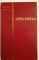 Αρραμπάλ , Νεκροταφείο αυτοκινήτων - Το τρίκυκλο