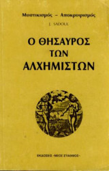 Ο Θησαυρός των Αλχημιστών