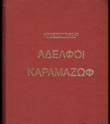 Αδελφοι Καραμαζωφ