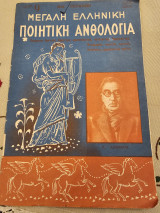 Μεγάλη Ελληνική Ποιητική Ανθολογία 9