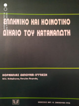 Ελληνικό και καταναλωτικό δικαιο του καταναλωτή