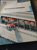 Διαχείριση Κρίσεων