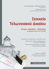 Στοιχεία Τελωνειακού Δικαίου: Θεωρία - Νομολογία - Υποδείγματα