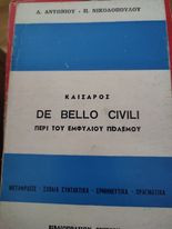 Καίσαρος "De bello civili" περί του Εμφυλίου Πολέμου