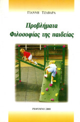Γιάννη Τζαβάρα (Ρέθυμνο, 2000) Προβλήματα Φιλοσοφίας της παιδείας
