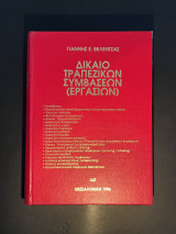 Δίκαιο Τραπεζών και Τραπεζικών συμβάσεων ( εργασιών)