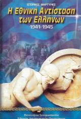 Η Εθνική Αντίσταση των Ελλήνων 1941-1945, ιστορικές μαρτυρίες