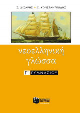 Νεοελληνική γλώσσα Γ΄ γυμνασίου