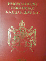 Ημερολόγιον Εκκλησίας Αλεξανδρείας