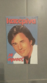 Περιοδικό Κατερίνα τεύχος 334
