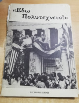 Εδώ Πολυτεχνείο!