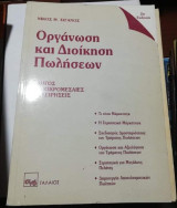 Οργάνωση και διοίκηση πωλήσεων