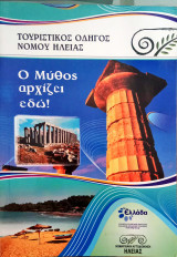 Τουριστικός οδηγός Ηλείας "Ο μύθος αρχίζει εδώ"