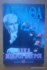 Δέκα μικροί νέγροι