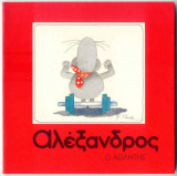 ΑΛΕΞΑΝΔΡΟΣ Ο ΑΘΛΗΤΗΣ