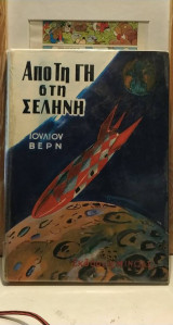Από τη Γη στη Σελήνη