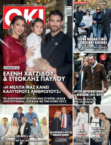 ΟΚ! Τεύχος 1049, Δεκέμβριος 2025