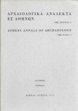 Αρχαιολογικά ανάλεκτα εξ Αθηνών VIII, Τεύχος 1 1976