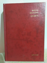 Άπαντα Κωστή Παλαμά (16 Τόμοι)
