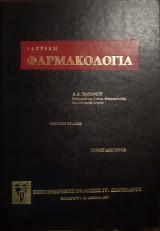 Ιατρική Φαρμακολογία τόμος Β΄