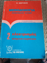 Μεθοδολογια προβληματων φυσικης 2 ,ηλεκτρισμος-ατομικη-πυρηνικη [π. καστανας ]