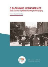 Ο Ελληνικός Μεσοπόλεμος - Στον απόηχο της Μικρασιατικής Καταστροφής
