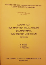 Αξιολόγηση των Μαθητών της Α΄ Λυκείου στα Μαθήματα των Φυσικών Επιστημών (Φυσική - Χημεία - Γεωλογία) Τεύχος Β΄