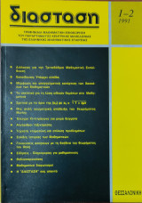 Μαθηματικό περιοδικό Διάσταση 1992 δύο τεύχη 1-2