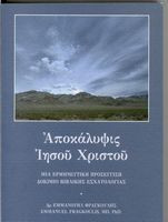 Αποκάλυψις Ιησού Χριστού