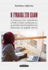 Η γυναίκα στο Ισλάμ