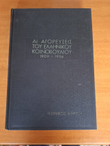 Αι αγορεύσεις του Ελληνικού κοινοβουλίου 1909-1956 (Τόμος Α)