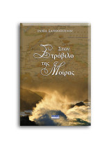 Στον Στρόβιλο της Μοίρας